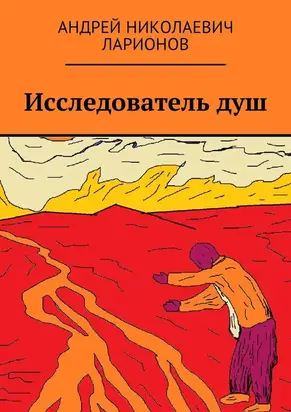 Исследователь душ