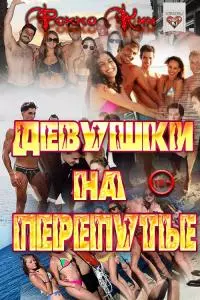 Девушки на перепутье [СИ]