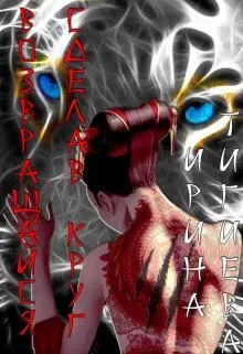 Возвращайся, сделав круг [СИ]