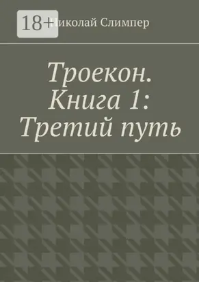 Троекон. Книга 1: Третий путь