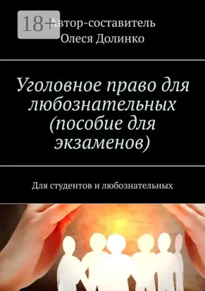 Уголовное право для любознательных (пособие для экзаменов). Для студентов и любознательных