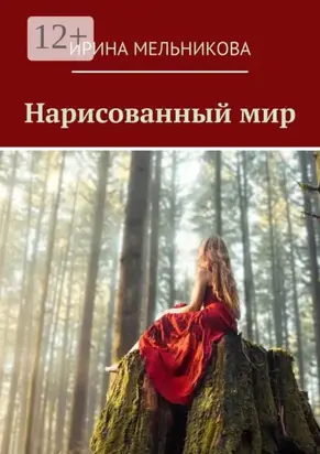 Нарисованный мир