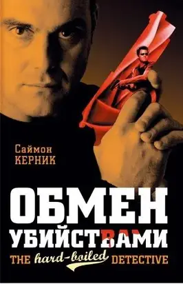 Обмен убийствами