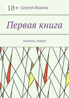 Первая книга. Аксиома, каркас