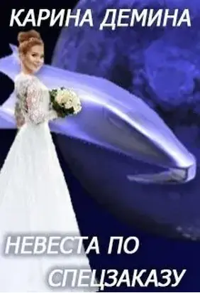 Невеста по спецзаказу, или Моя свекровь и другие животные [СИ]