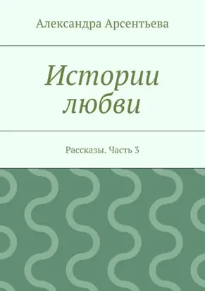 Истории любви. Рассказы. Часть 3