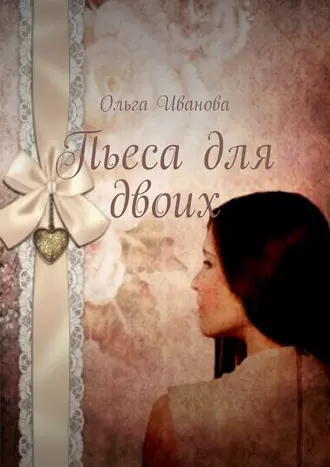 Пьеса для двоих