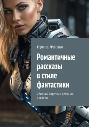 Романтичные рассказы в стиле фантастики. Сборник коротких романов о любви