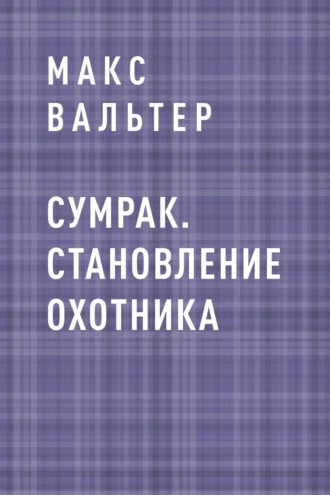 Сумрак. Становление охотника