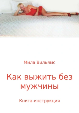Как выжить без мужчины?