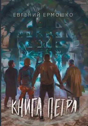 Книга Петра