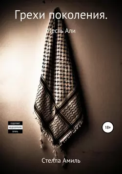 Грехи поколения. Месть Али