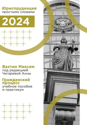 Гражданский процесс: учебное пособие и практикум (под редакцией Чигаревой Анны)