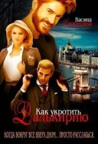 Как укротить Валькирию [СИ]