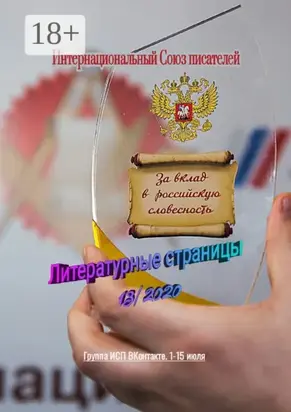 Литературные страницы 13/2020. Группа ИСП ВКонтакте. 1–15 июля