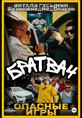 Братва-4. Опасные игры