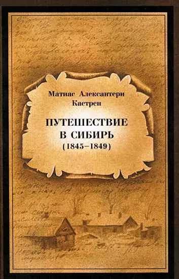 Путешествие в Сибирь 1845—1849