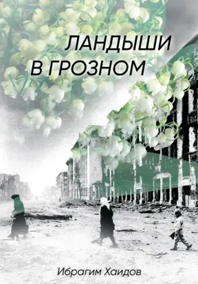 Ландыши в Грозном