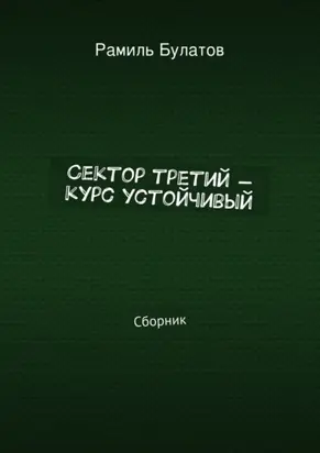Сектор третий – курс устойчивый