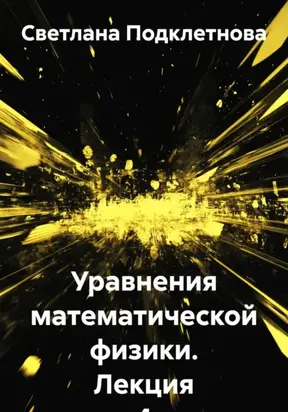 Уравнения математической физики. Лекция 4