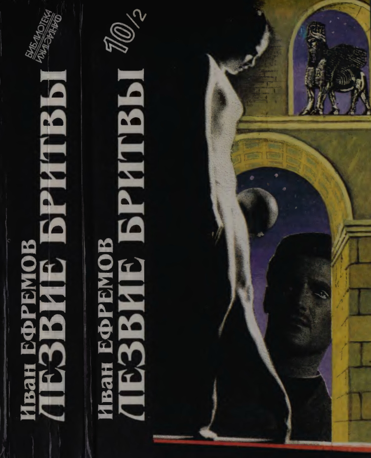 Лезвие бритвы [Роман приключений]