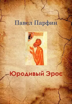 Юродивый Эрос [СИ]