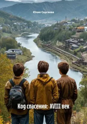 Код спасения: XVIII век