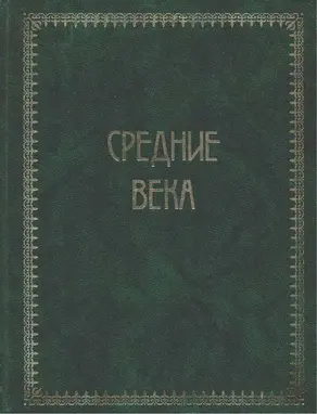 Всемирная история. Том 2. Средние века