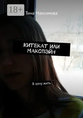Китекат или Макспэйн. Я хочу жить
