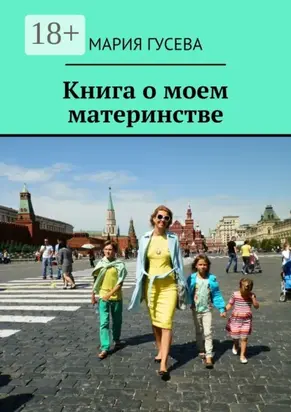 Книга о моем материнстве