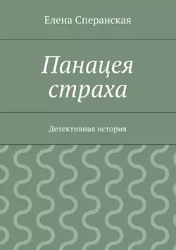 Панацея страха. Детективная история