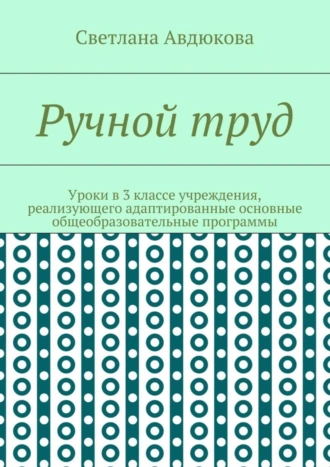Ручной труд. Уроки в 3 классе учреждения, реализующего адаптированные основные общеобразовательные программы
