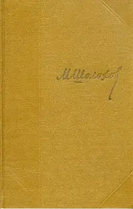 Том 6. Поднятая целина. Книга первая