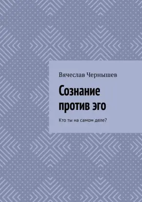 Сознание против эго. Кто ты на самом деле?