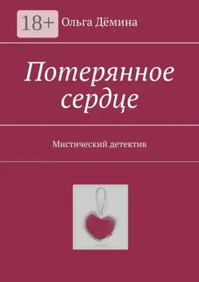 Потерянное сердце. Мистический детектив
