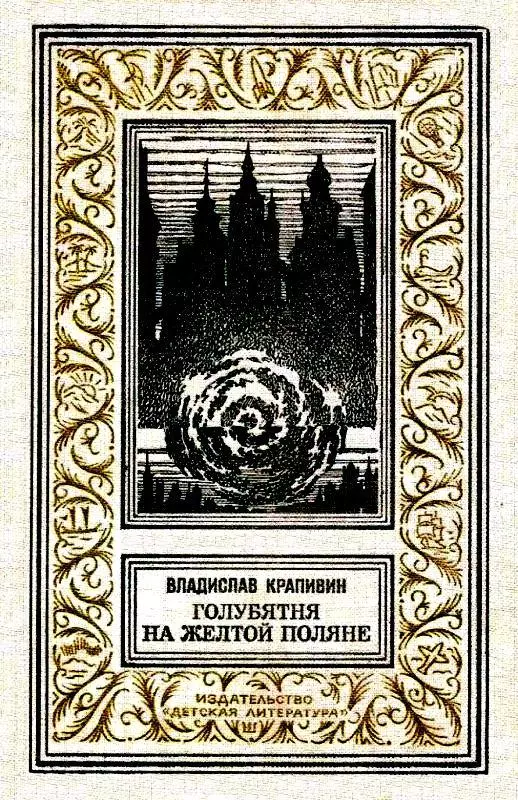 Голубятня на желтой поляне