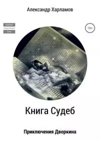 Книга судеб [СИ]