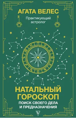 Натальный гороскоп: поиск своего дела и предназначения
