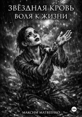 Звёздная кровь. Воля к жизни