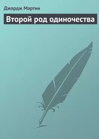 Второй род одиночества