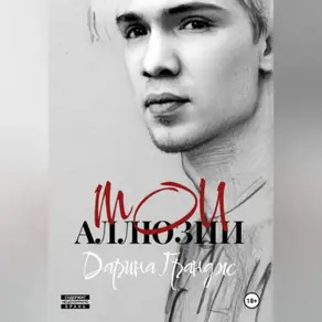 Мои аллюзии