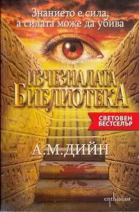 Изчезналата библиотека