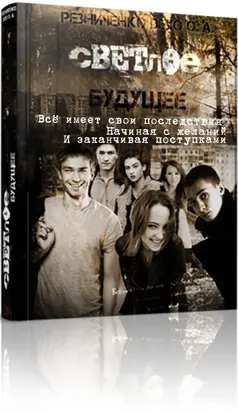 Светлое будущее: вето на будущее