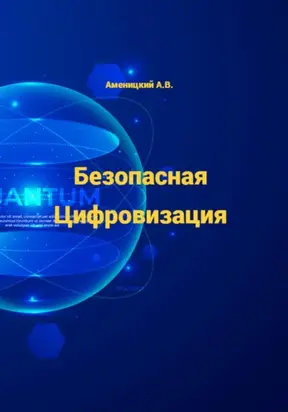 Безопасная цифровизация