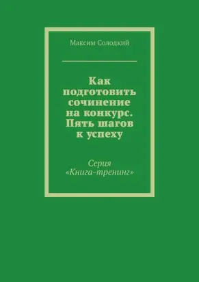 Как подготовить сочинение на конкурс. Пять шагов к успеху