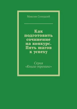 Как подготовить сочинение на конкурс. Пять шагов к успеху