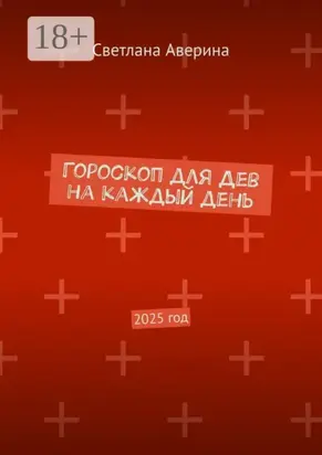 Гороскоп для Дев на каждый день. 2025 год