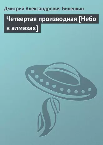 Четвертая производная [Небо в алмазах]