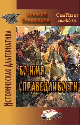 Во имя справедливости [СИ]