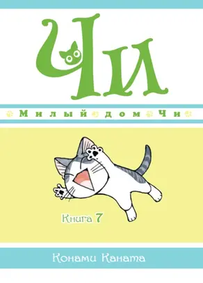 Милый дом Чи. Книга 7